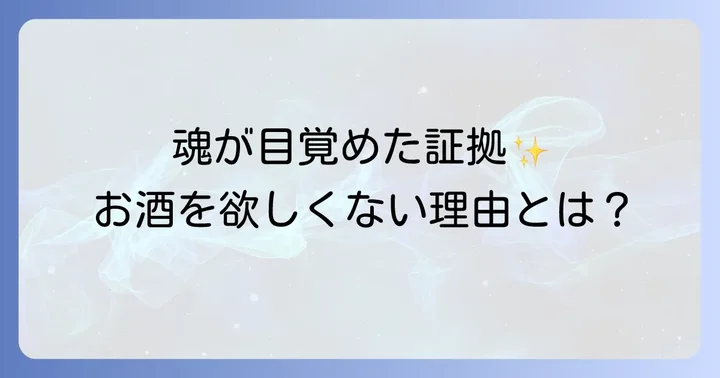 お酒を手放すことで得られるスピリチュアルな恩恵
