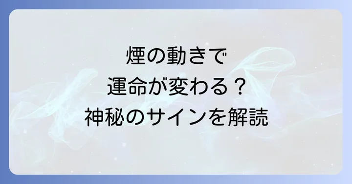 線香の煙の動きが示すスピリチュアルメッセージの種類