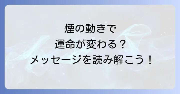 線香の煙の動きからスピリチュアルなメッセージを受け取るコツ