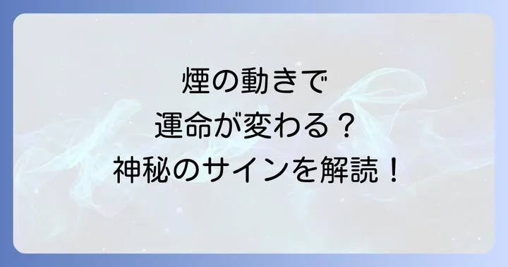 線香の煙のスピリチュアルな意味に関する注意点