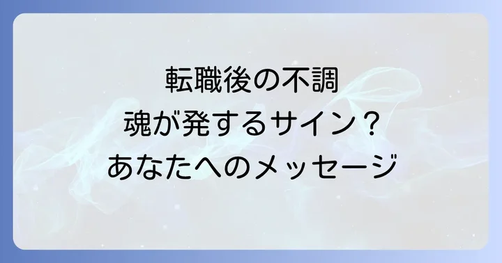 転職後の体調不良はなぜ起こる?一般的な原因とスピリチュアルな視点