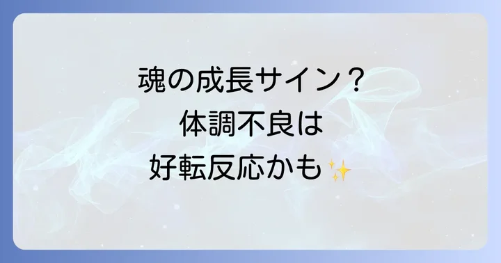 スピリチュアルな好転反応とは?その意味と体調不良のサイン