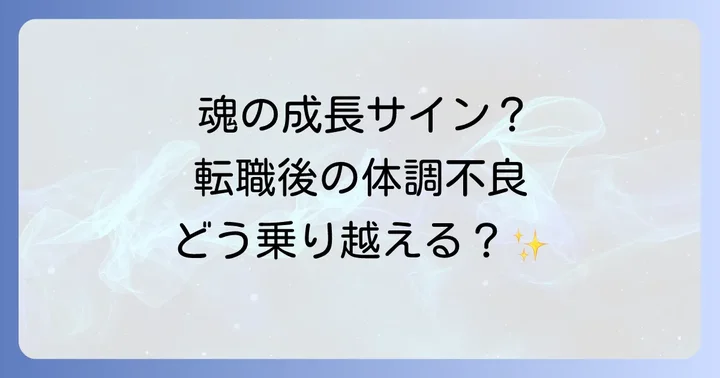 転職後の体調不良をスピリチュアルに乗り越えるための実践的な方法