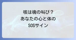咳のスピリチュアルメッセージを徹底解説！心と魂が伝える意味と対処法