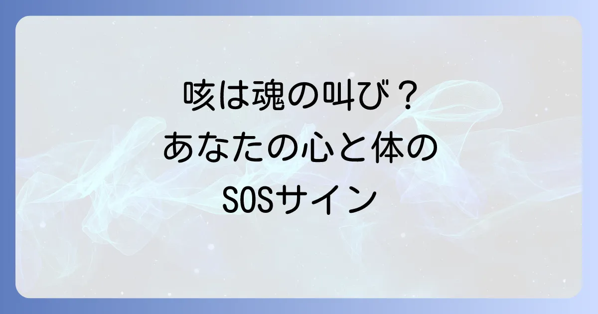 咳のスピリチュアルメッセージを徹底解説!心と魂が伝える意味と対処法