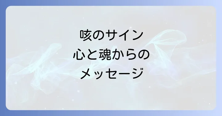 咳のスピリチュアルメッセージとは?心と魂が伝えるサインの基本