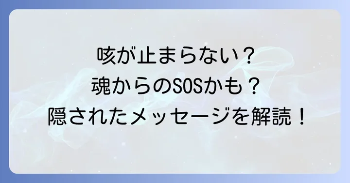 状況別!咳のスピリチュアルメッセージを読み解く