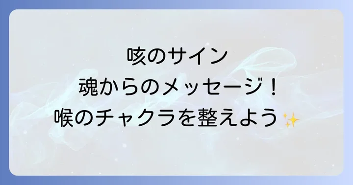 咳のスピリチュアルメッセージを受け取るための対処法