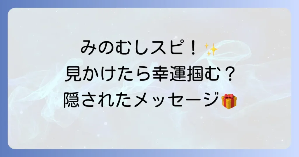 みのむしのスピリチュアルな意味とは？見かけた時のメッセージと幸運を掴む方法