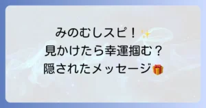 みのむしのスピリチュアルな意味とは？見かけた時のメッセージと幸運を掴む方法