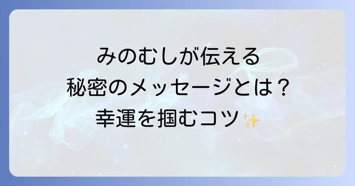 みのむしが持つスピリチュアルな意味と象徴