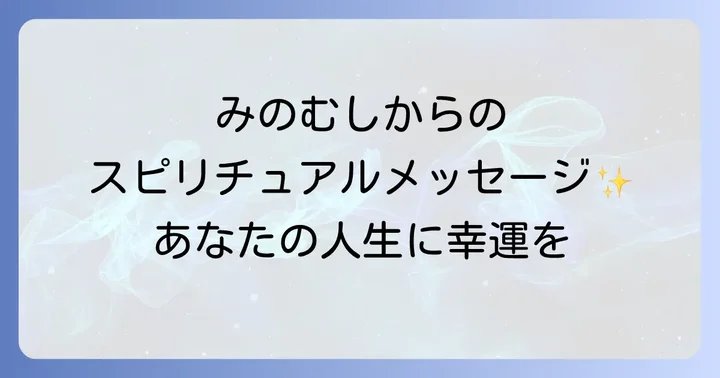 みのむしを見かけた時の状況別スピリチュアルメッセージ