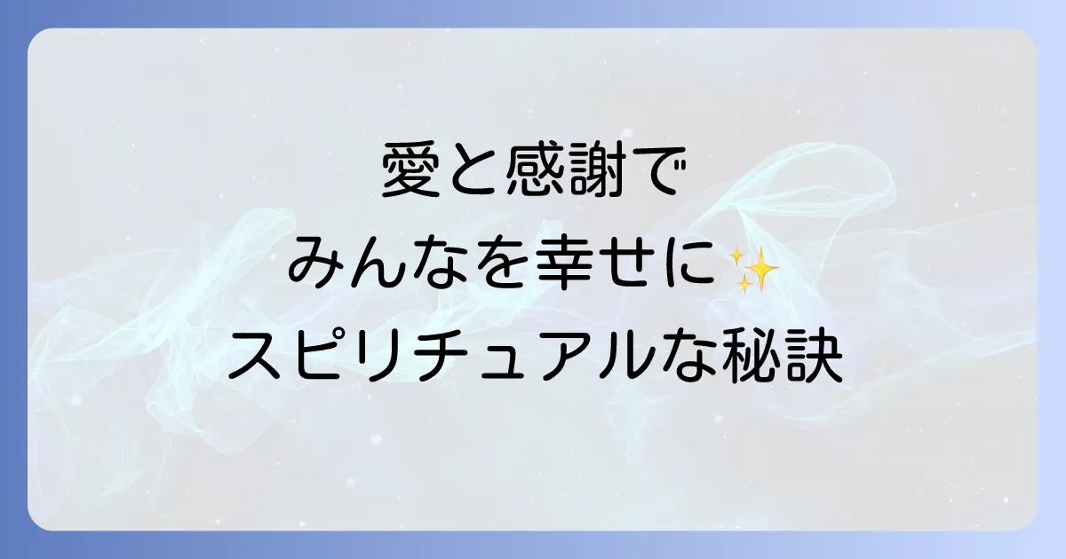 人を喜ばせるスピリチュアルな方法を徹底解説!愛と感謝で周囲を幸せにする生き方