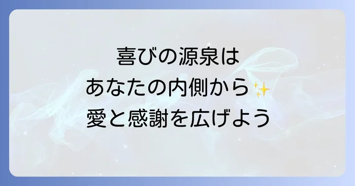 人を喜ばせるスピリチュアルな喜びの源泉とは