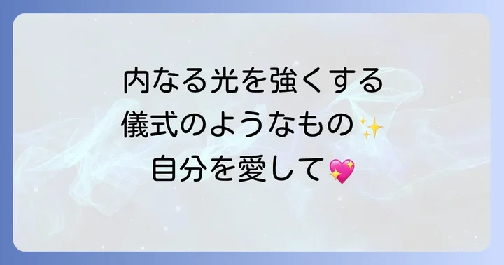 スピリチュアルな視点から人間関係を豊かにするコツ