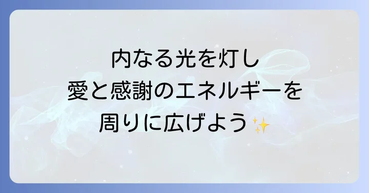 人を喜ばせるスピリチュアルな実践例