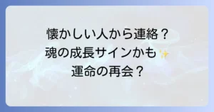 懐かしい人からの連絡が持つスピリチュアルな意味を徹底解説！魂の成長と再会のサイン