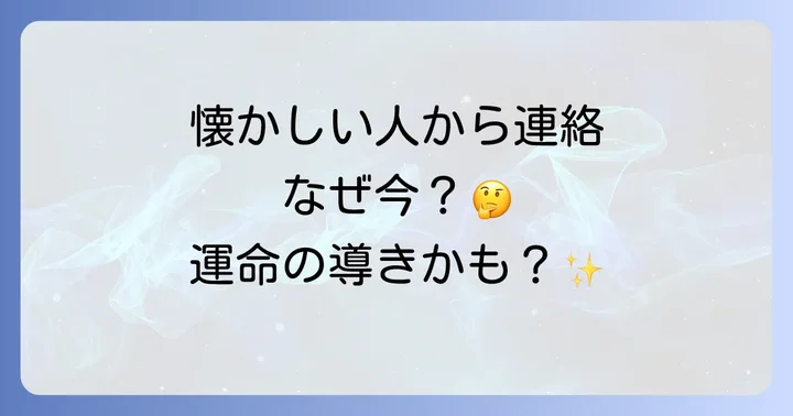 懐かしい人からの連絡がツインレイやソウルメイトからのサインである可能性