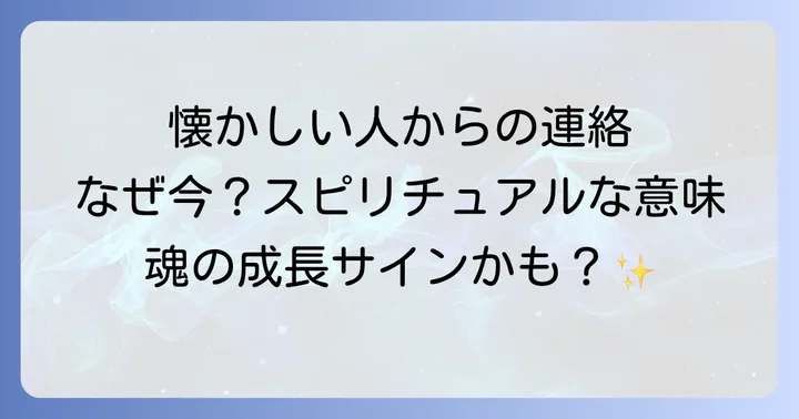 懐かしい人からの連絡にどう対応すべきか?スピリチュアルな視点からのアドバイス