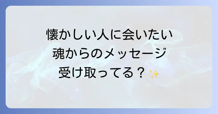 懐かしい人に会いたくなるスピリチュアルな意味とは?魂からのメッセージを読み解く