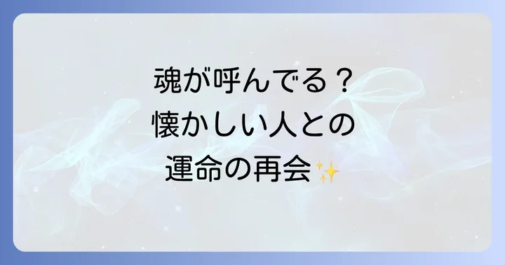 懐かしい人に会いたくなるのはどんな時?状況別のスピリチュアルな意味