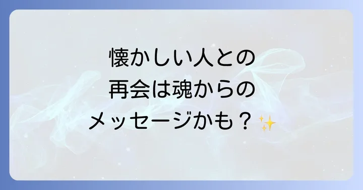 懐かしい人に会いたくなる相手別のスピリチュアルな意味