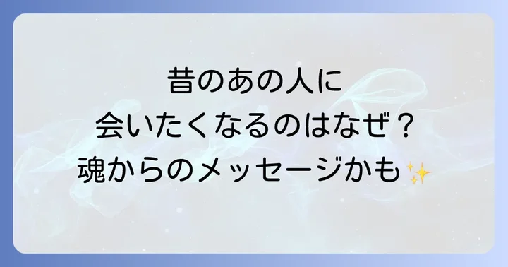 懐かしい人に会いたくなる気持ちを活かすための行動