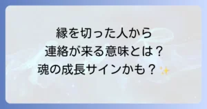 縁を切った人からの連絡のスピリチュアルな意味と対処法を徹底解説