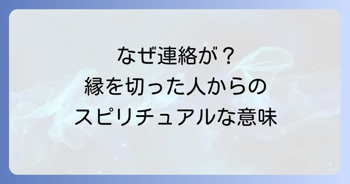 縁を切った人から連絡が来るスピリチュアルな意味とは?