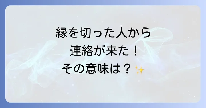 縁を切った人からの連絡が注意すべきスピリチュアルな意味を持つ場合