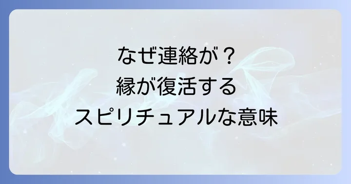 縁を切った人からの連絡が運気に与える影響