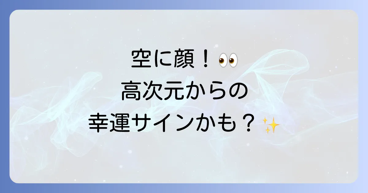 雲が人の顔に見えるスピリチュアルな意味を徹底解説!高次元からのメッセージと幸運のサイン