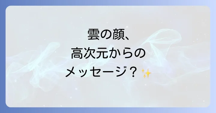 雲が人の顔に見えるスピリチュアルな意味とは?高次元からのメッセージ