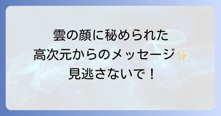 雲の顔を見た時に実践したいことと心構え