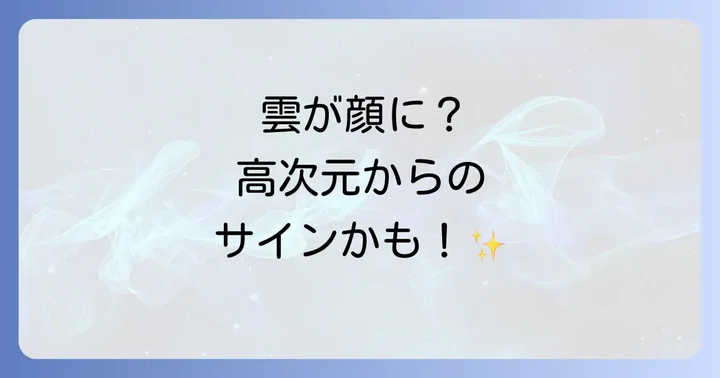 雲が人の顔に見えるのは心理学的な現象?パレイドリアとの関係