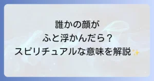 頭に浮かぶ人のスピリチュアルな意味を徹底解説！サインを読み解き行動するコツ