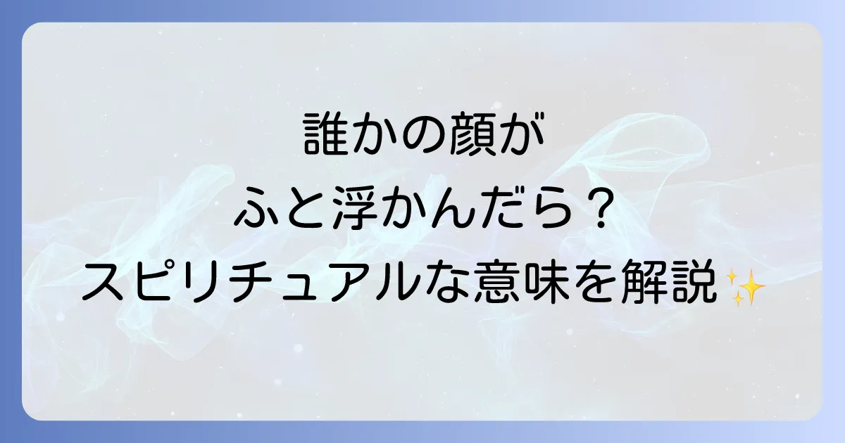 頭に浮かぶ人のスピリチュアルな意味を徹底解説！サインを読み解き行動するコツ