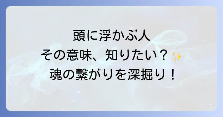 頭に浮かぶ人がいるのはスピリチュアルなサイン？その意味を深く探る