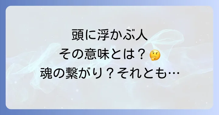頭に浮かぶ人がいる時に取るべき行動と心構え