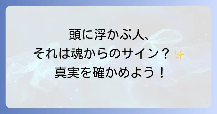 頭に浮かぶ人がスピリチュアルなサインではないケース