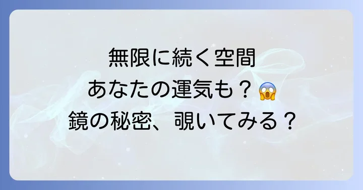 避けるべき合わせ鏡の配置場所と風水的な注意点