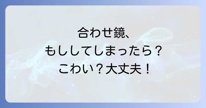 もし合わせ鏡をしてしまったら？負のエネルギーから身を守る対処法