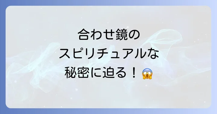 合わせ鏡に関するよくある質問