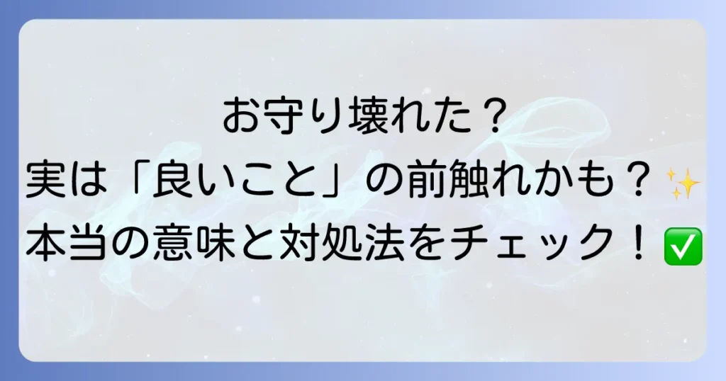 お守りが壊れたスピリチュアルな意味とは？正しい対処法も解説