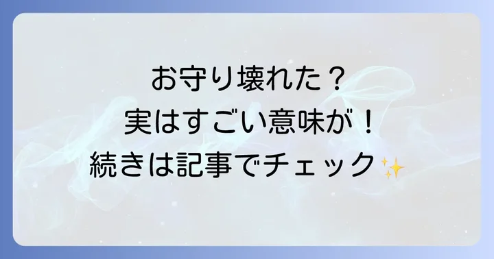 お守り壊れたスピリチュアルな意味とは？身代わりや役目完了のサイン