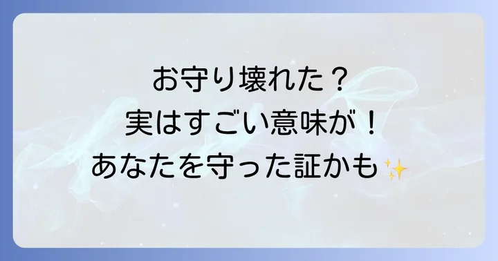 お守りの壊れ方で異なるスピリチュアルな意味