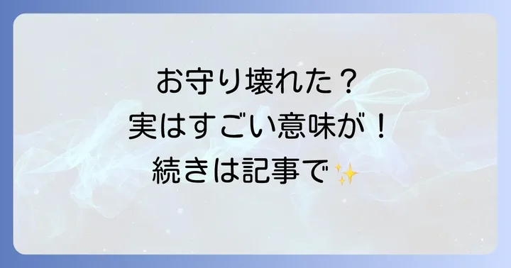 壊れたお守りの正しい処分方法と注意点
