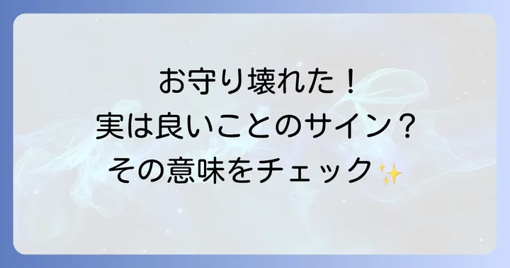 お守りの効果と寿命、複数持ちについて