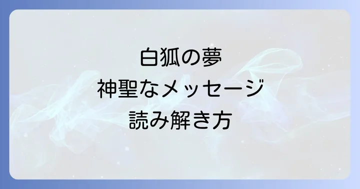 白狐の夢が示すスピリチュアルな意味とは?神聖な存在からのメッセージ