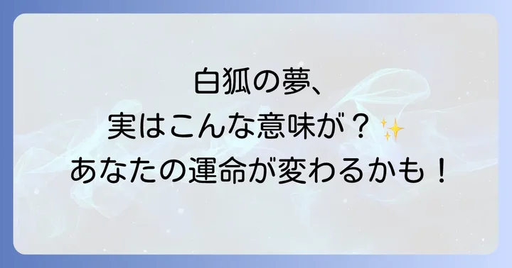 よくある質問:白狐の夢スピリチュアルに関する疑問を解決